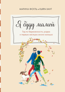 Coperta cărții „Я буду мамой”, de Marina Fogle și Chiara Hunt
