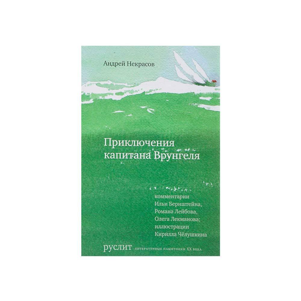Приключения капитана Врунгеля - Андрей Некрасов