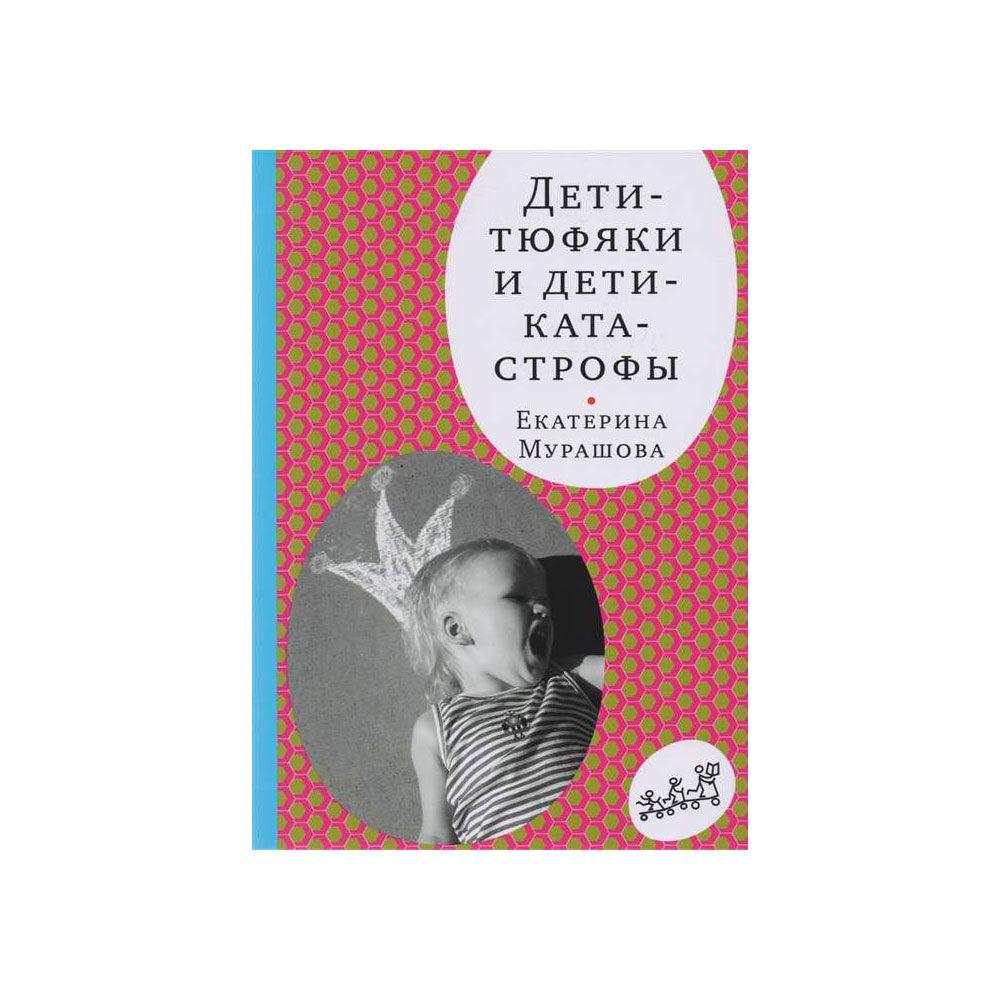 Мурашова Е. Дети-тюфяки и дети-катастрофы (4-е издание) - Carousel